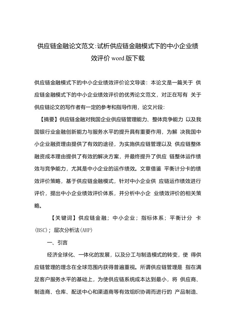 供应链金融论文范文试析供应链金融模式下的中小企业绩效评价下载