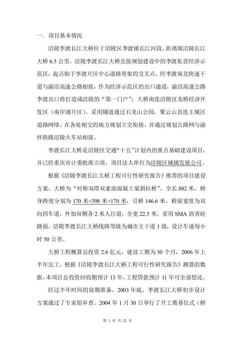 涪陵李渡长江大桥项目投资机会研究