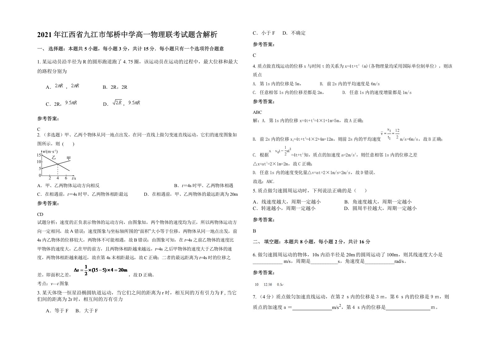 2021年江西省九江市邹桥中学高一物理联考试题含解析