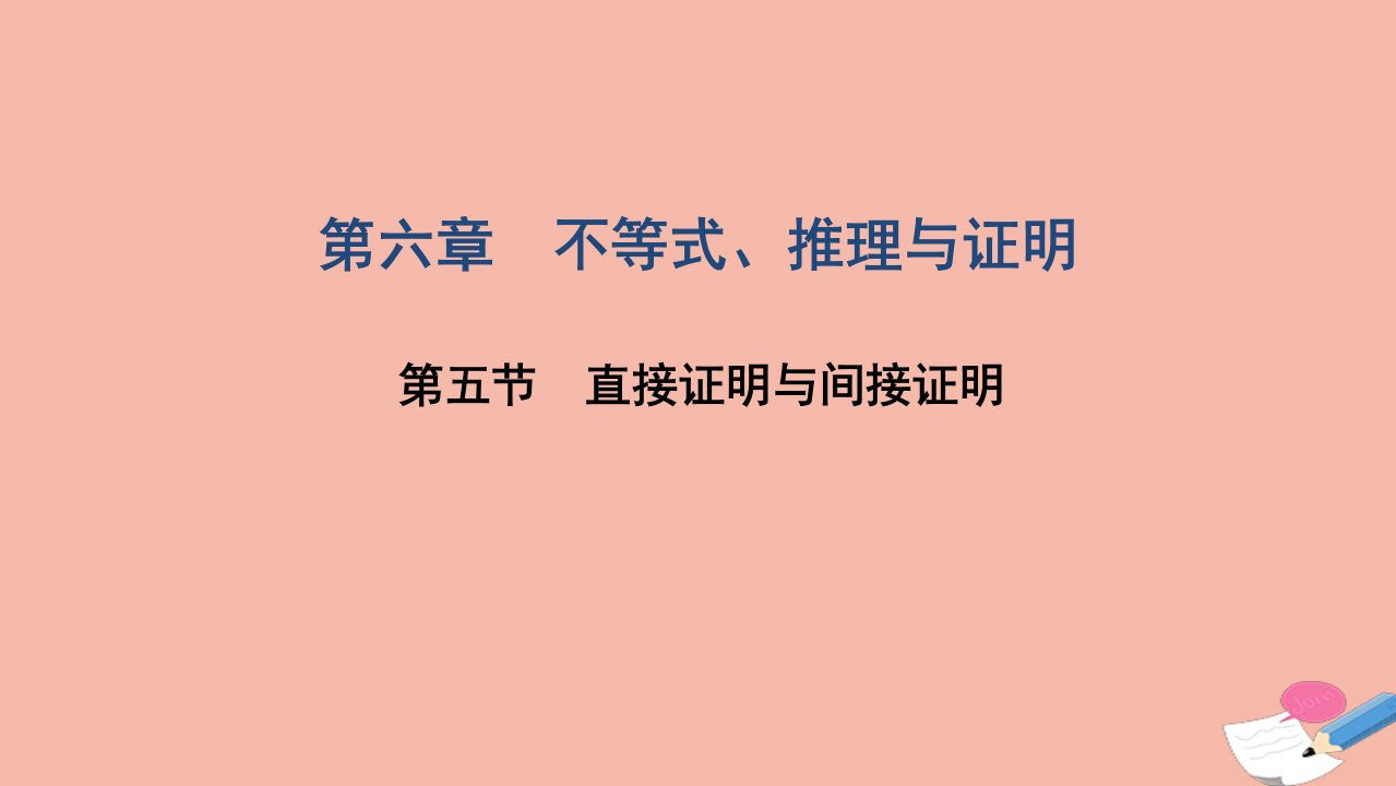 高考数学一轮复习第六章不等式推理与证明第五节直接证明与间接证明课件文北师大版