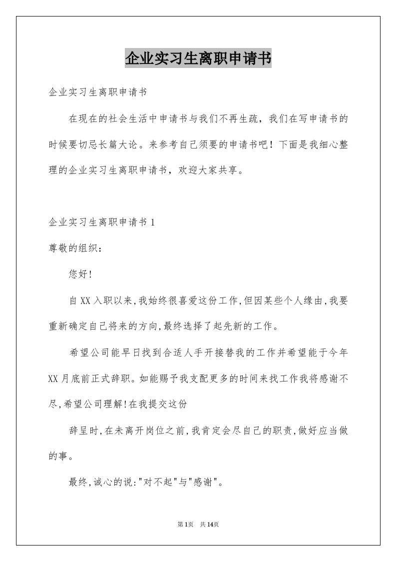 企业实习生离职申请书范本