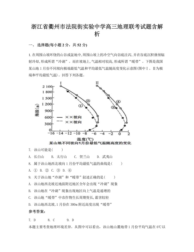 浙江省衢州市法院街实验中学高三地理联考试题含解析