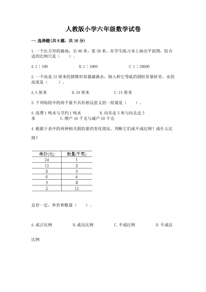 人教版小学六年级数学试卷【精练】