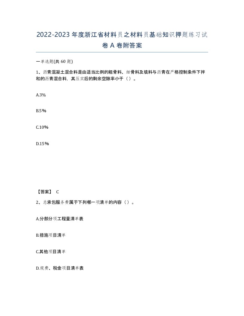 2022-2023年度浙江省材料员之材料员基础知识押题练习试卷A卷附答案