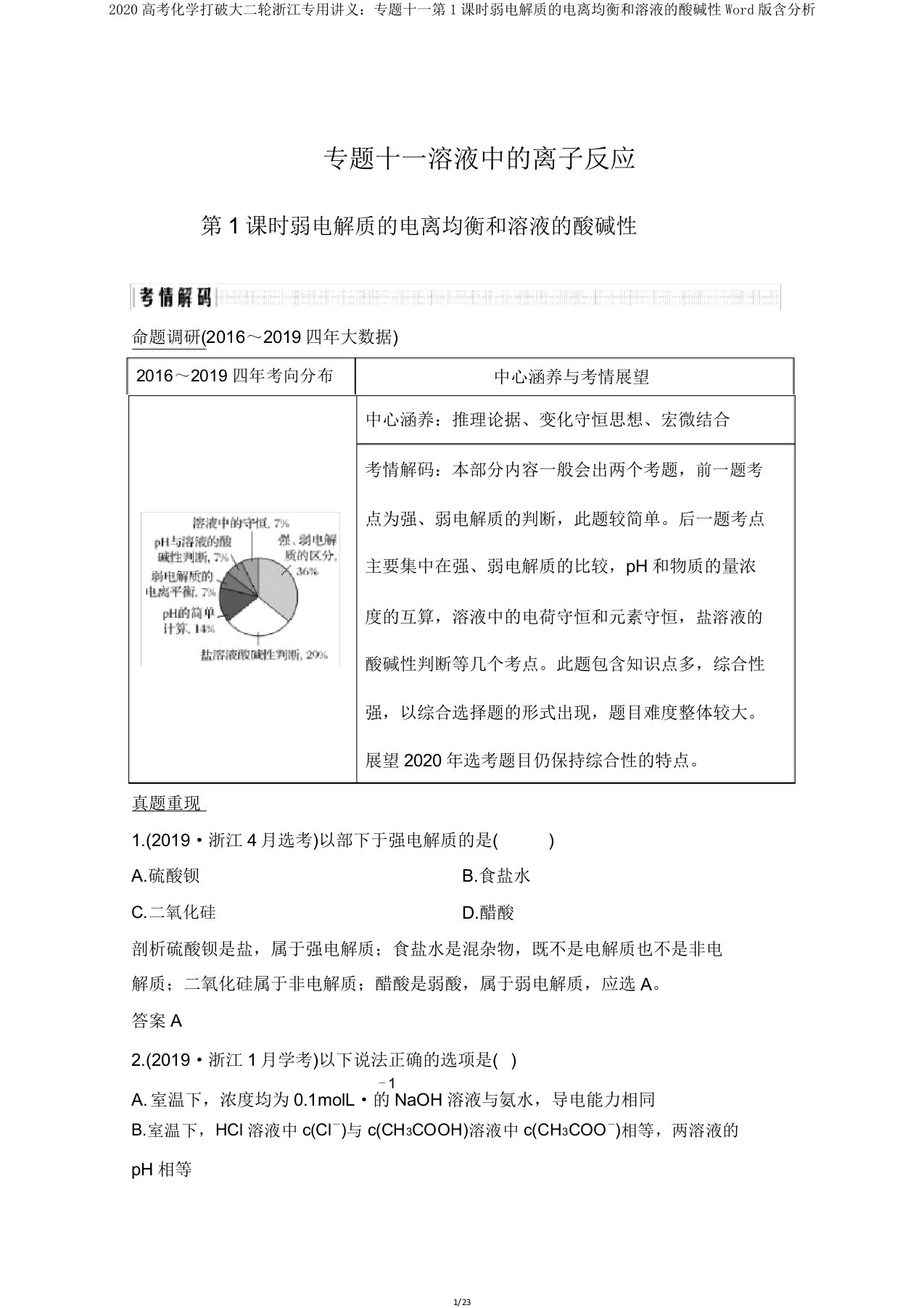 2020高考化学突破大二轮浙江专用讲义专题十一第1课时弱电解质的电离平衡和溶液的酸碱性Word版含解析