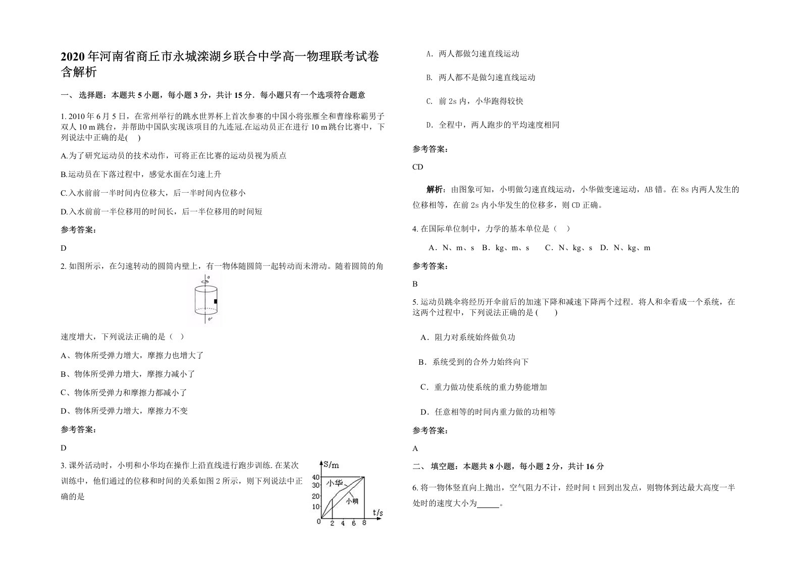 2020年河南省商丘市永城滦湖乡联合中学高一物理联考试卷含解析