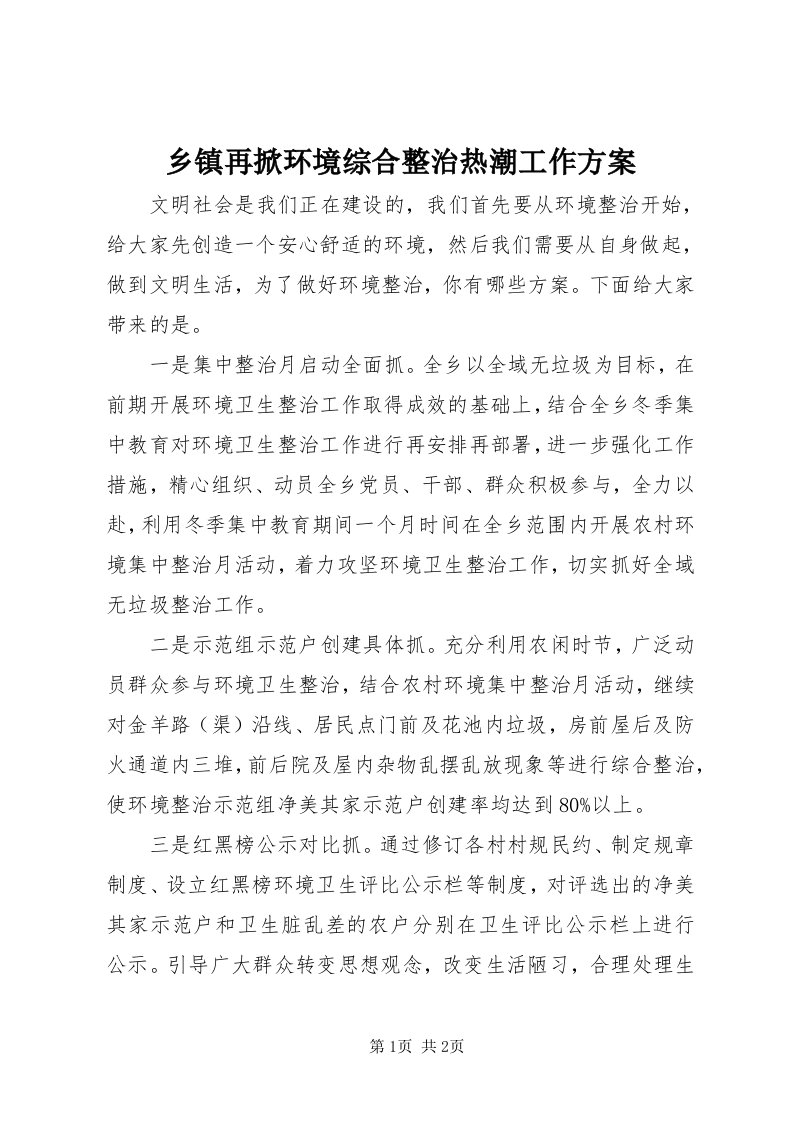 6乡镇再掀环境综合整治热潮工作方案