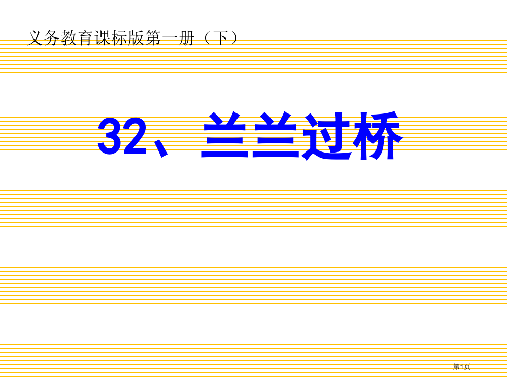 32兰兰过桥第二课时市名师优质课比赛一等奖市公开课获奖课件