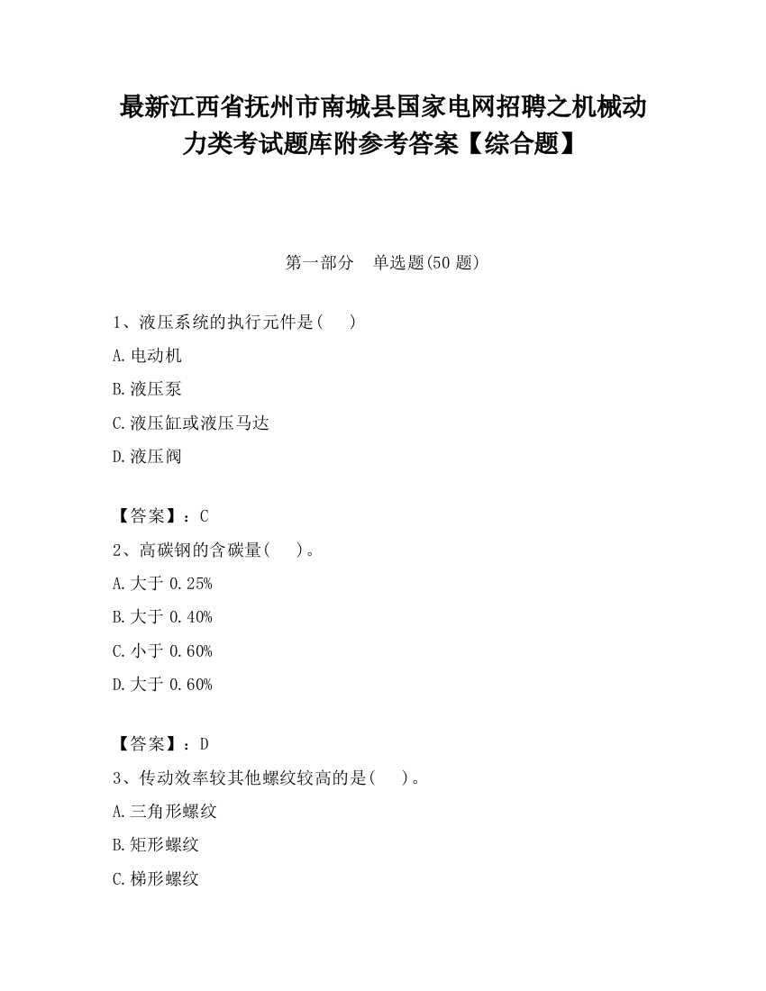 最新江西省抚州市南城县国家电网招聘之机械动力类考试题库附参考答案【综合题】