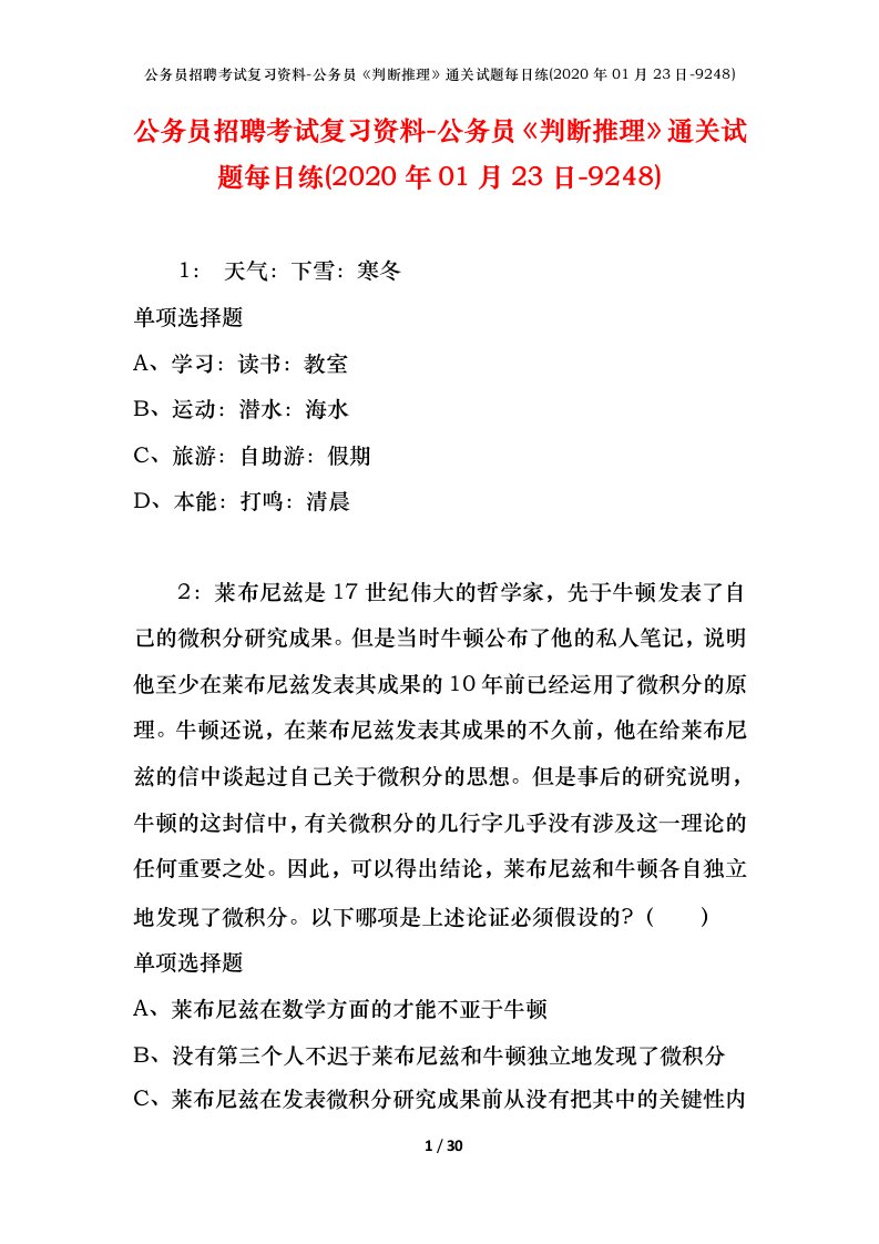 公务员招聘考试复习资料-公务员判断推理通关试题每日练2020年01月23日-9248