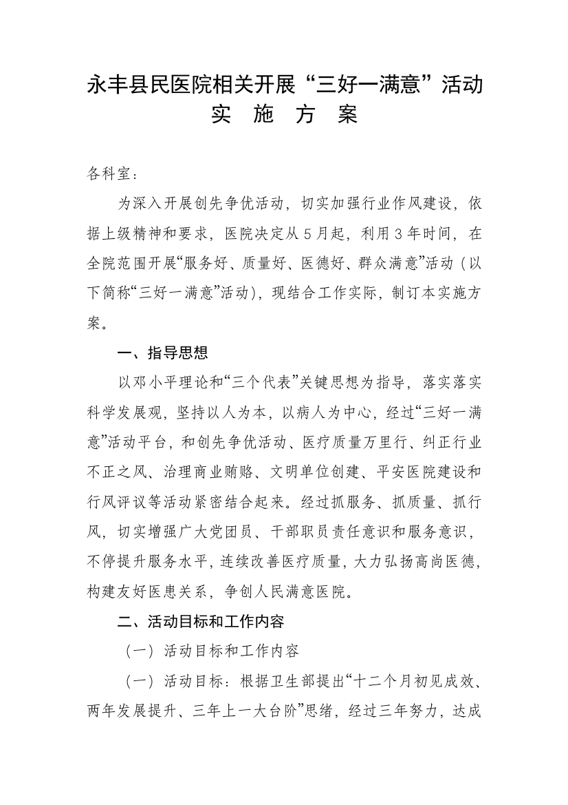 三好一满意活动实施专项方案