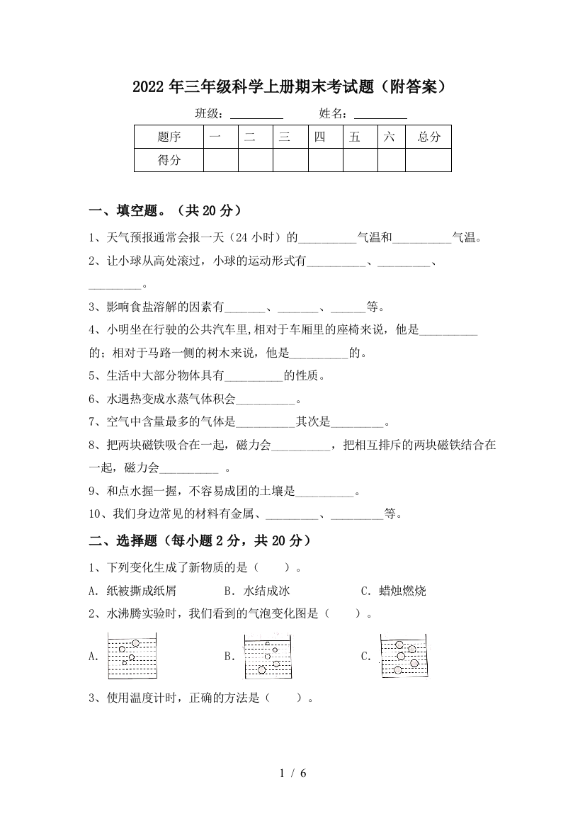 2022年三年级科学上册期末考试题(附答案)