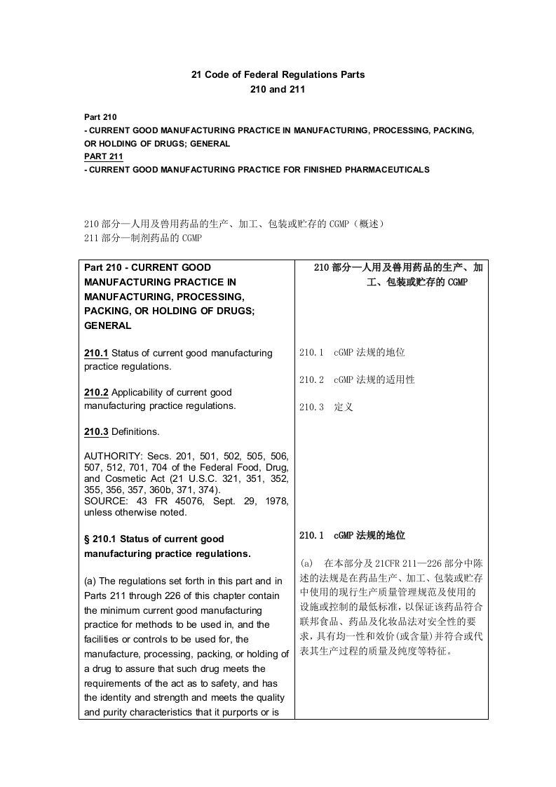 cMGP中英对照版_(21_CFR)印刷版-2