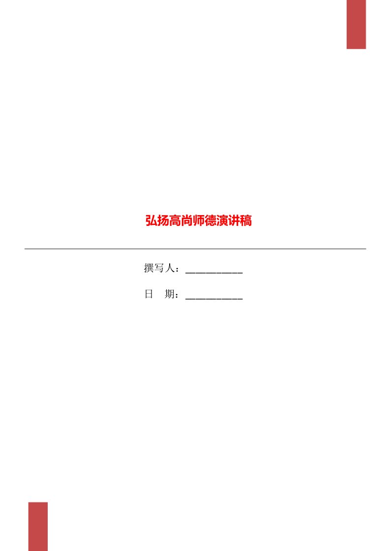 弘扬高尚师德演讲稿