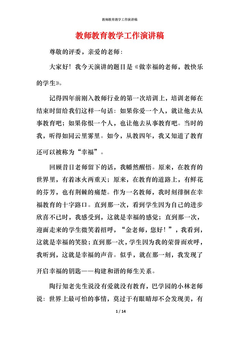 教师教育教学工作演讲稿