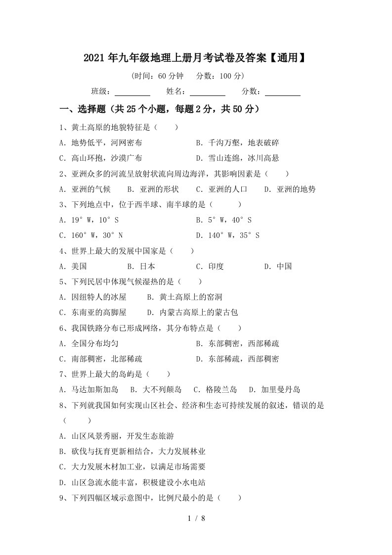 2021年九年级地理上册月考试卷及答案通用