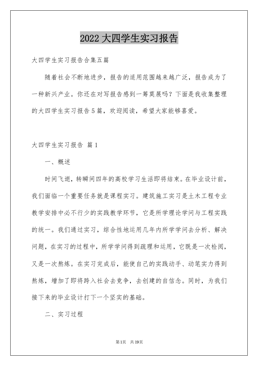 2022大四学生实习报告