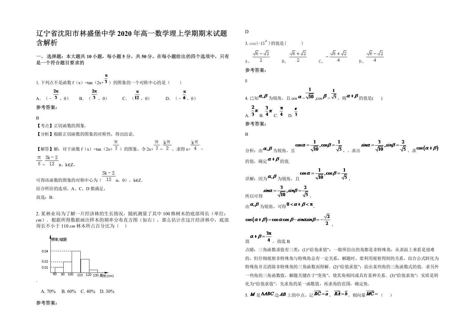 辽宁省沈阳市林盛堡中学2020年高一数学理上学期期末试题含解析