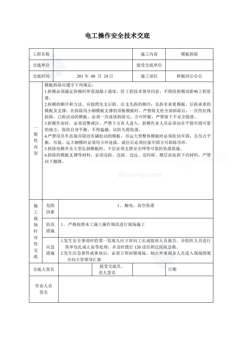 工艺工法qc住宅楼工程模板拆除施工技术交底