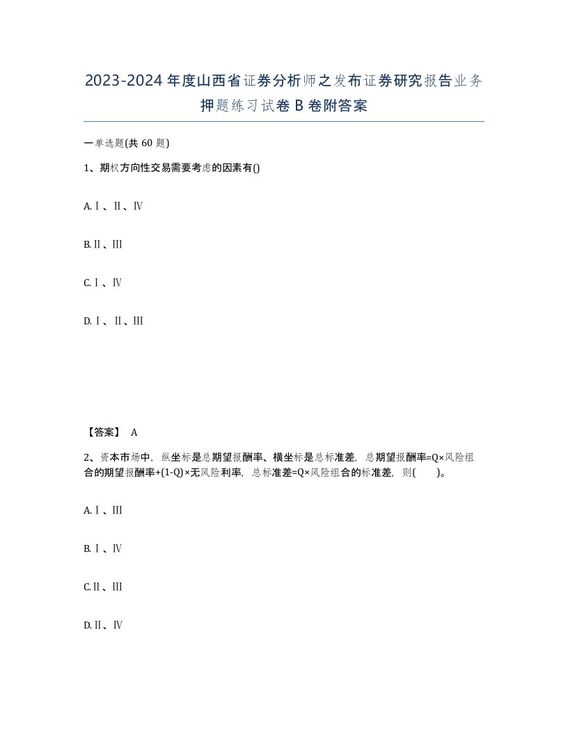 2023-2024年度山西省证券分析师之发布证券研究报告业务押题练习试卷B卷附答案