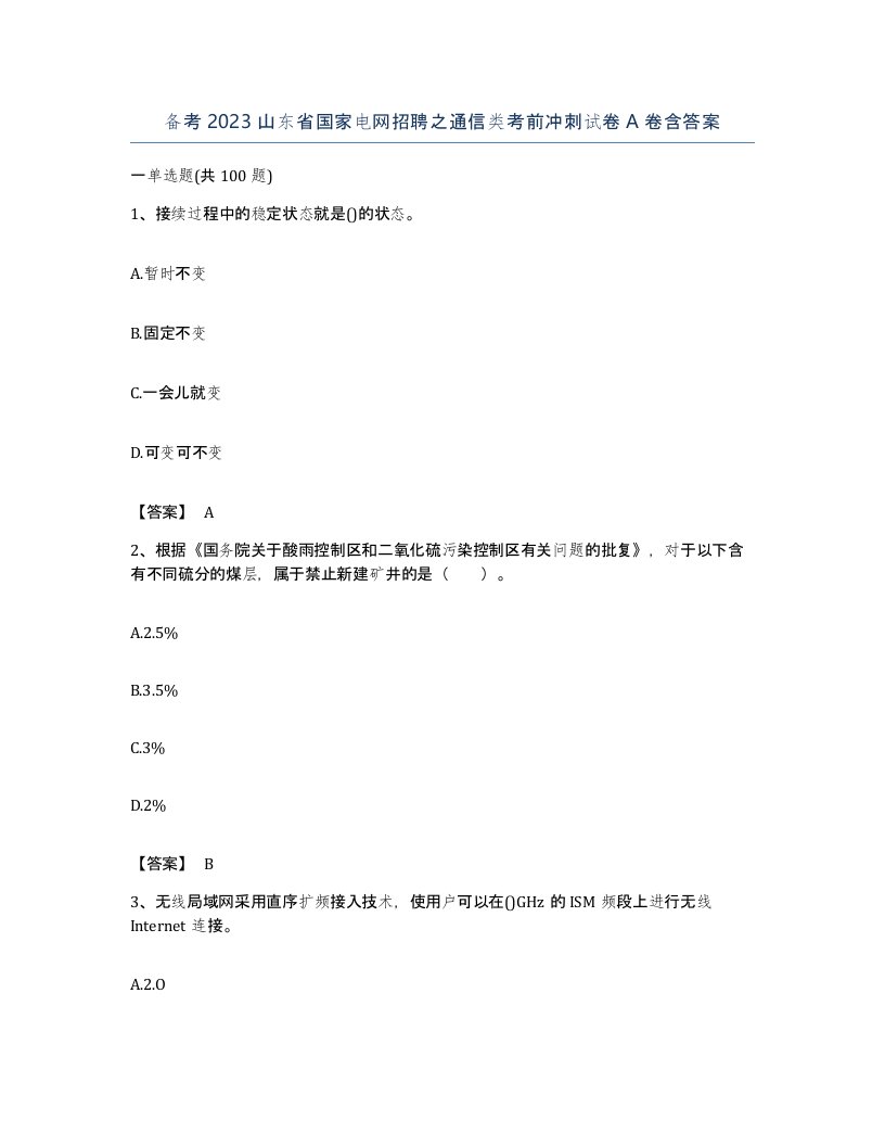 备考2023山东省国家电网招聘之通信类考前冲刺试卷A卷含答案