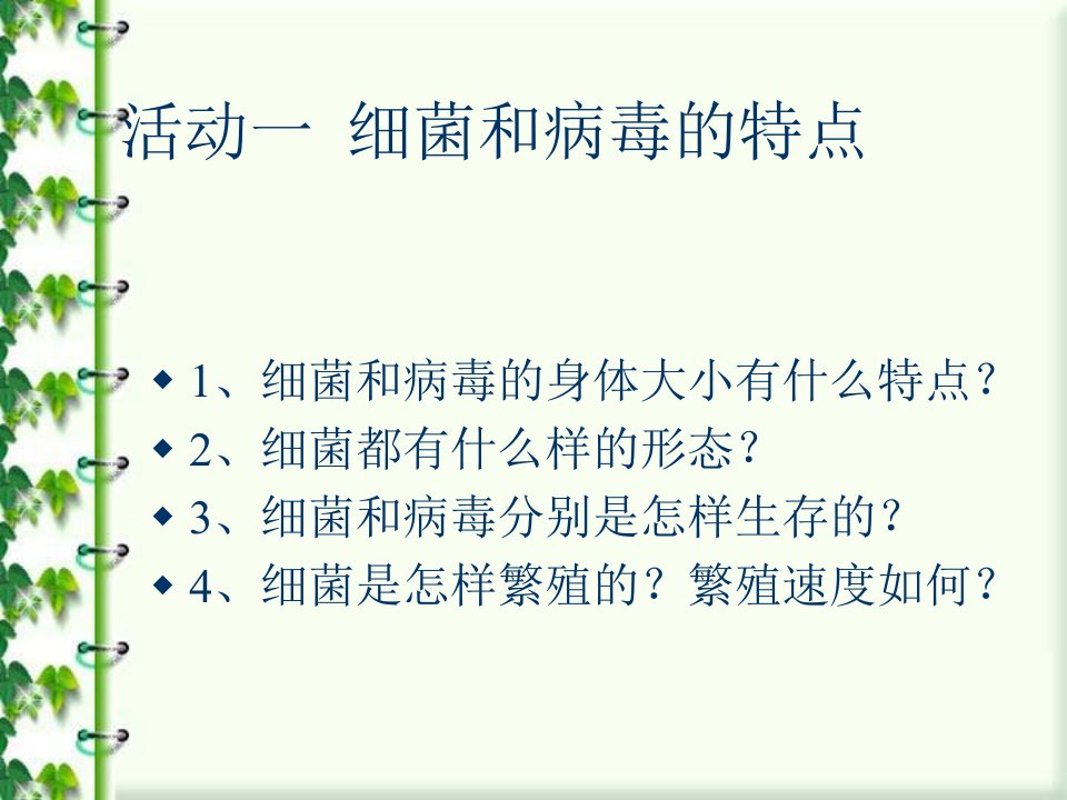 六年级上册科学课件5细菌和病毒冀教版共32张PPT