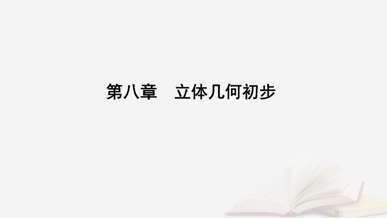 新教材2023高中数学第八章立体几何初步8.3简单几何体的表面积与体积8.3.2圆柱圆锥圆台球的表面积和体积课件新人教A版必修第二册