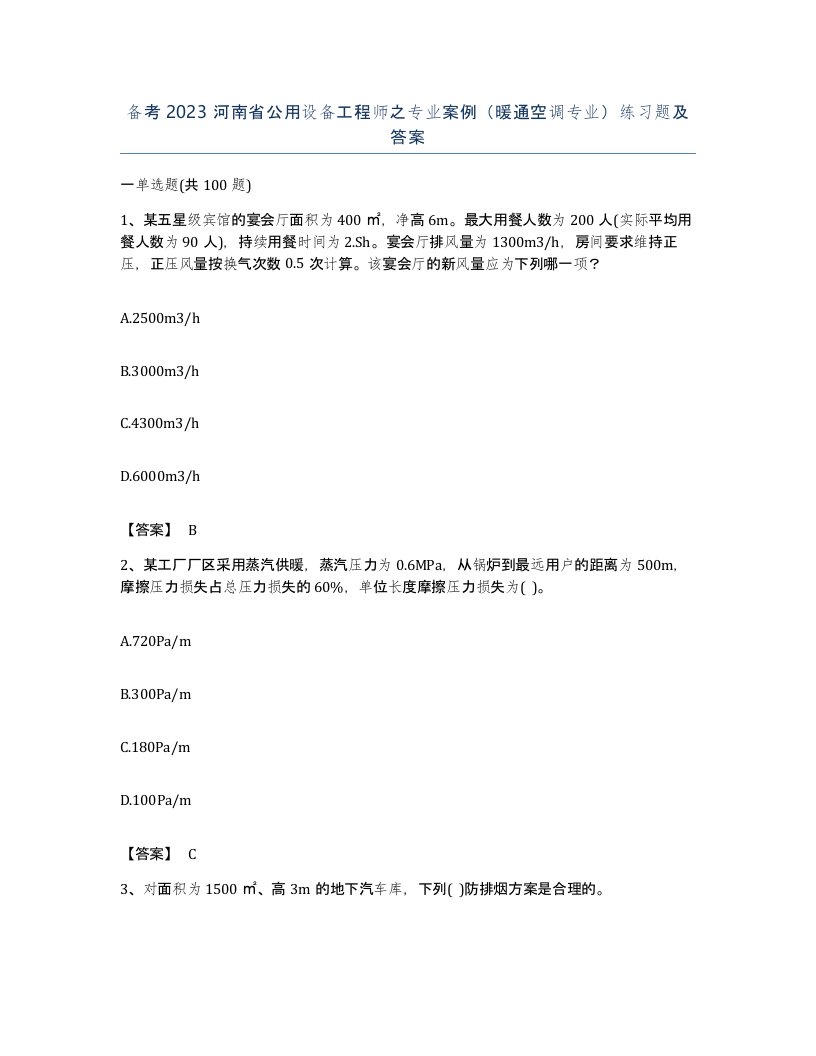 备考2023河南省公用设备工程师之专业案例暖通空调专业练习题及答案