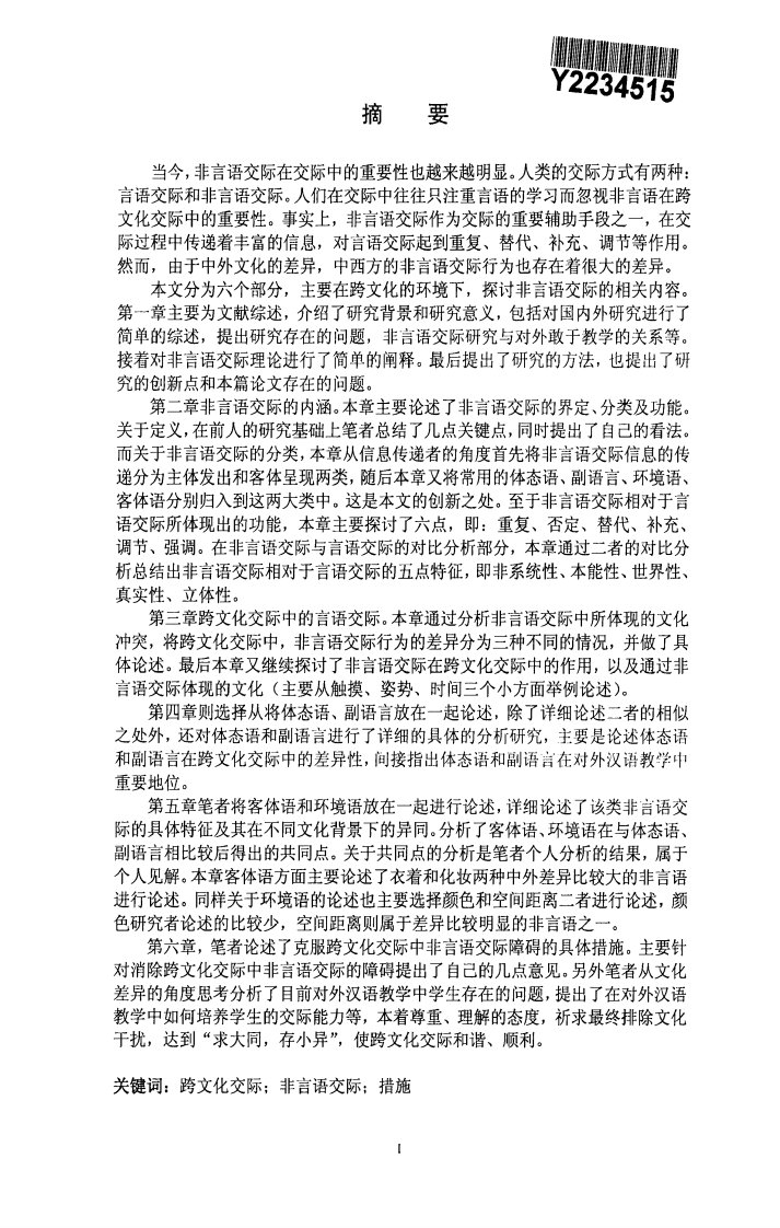 跨文化交际中非言语交际行为研究