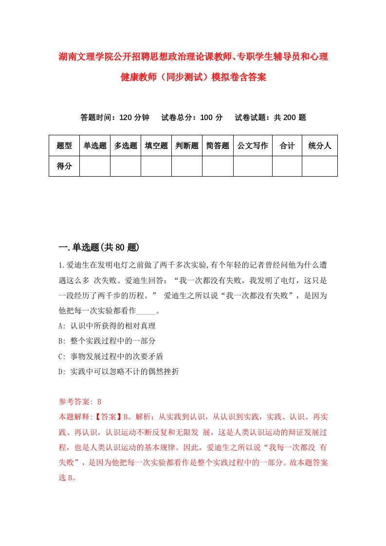 湖南文理学院公开招聘思想政治理论课教师专职学生辅导员和心理健康教师同步测试模拟卷含答案6