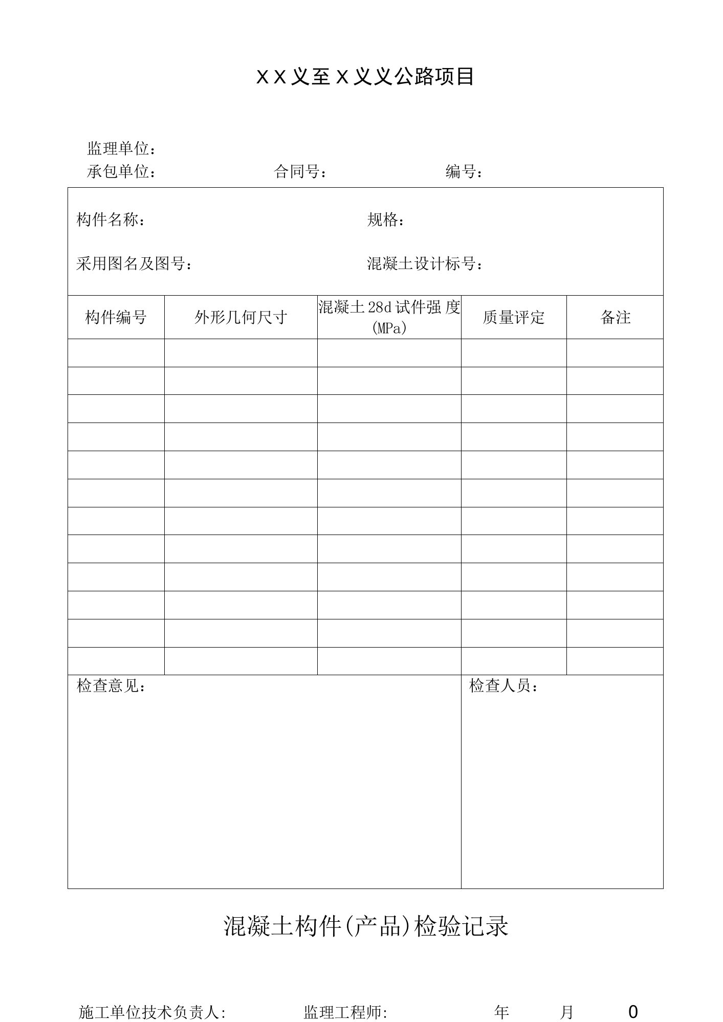 公路项目混凝土构件（产品）检验记录