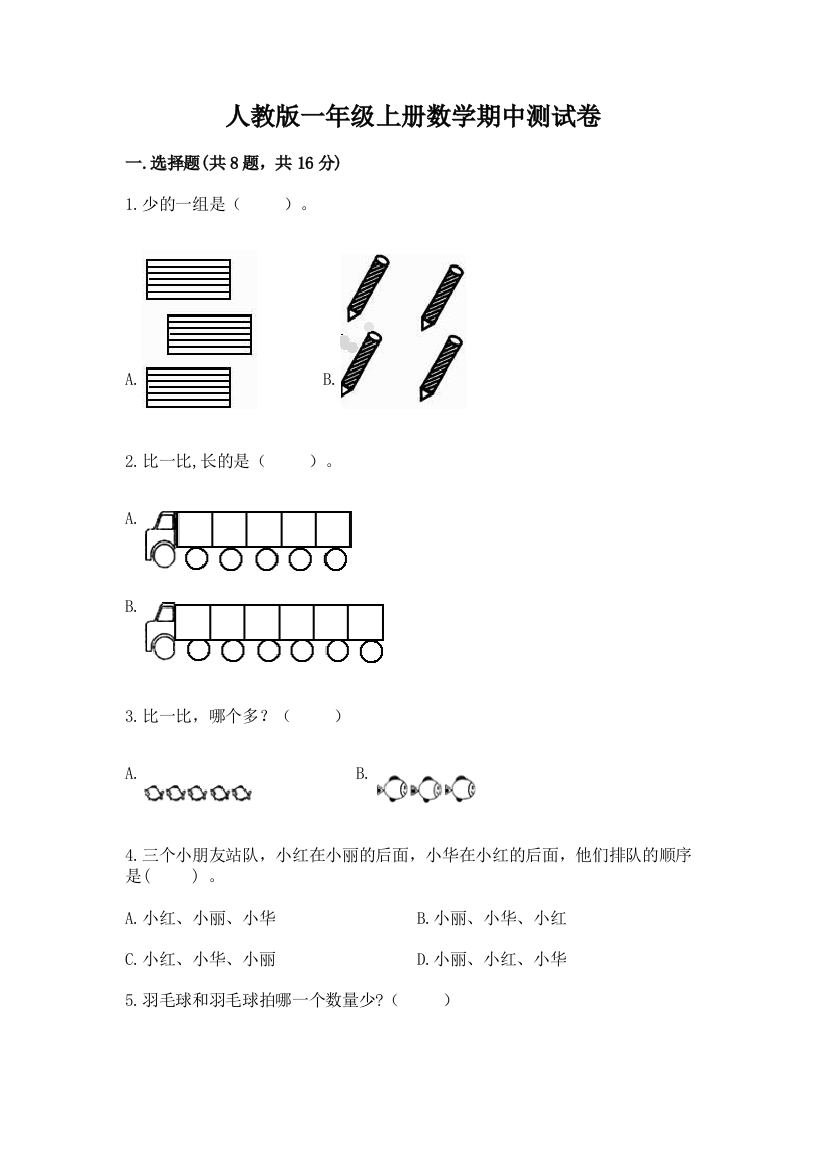 人教版一年级上册数学期中测试卷及参考答案(新)