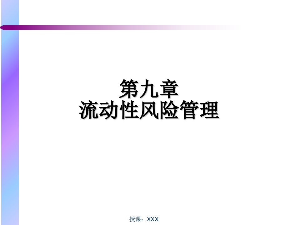 第九章流动性风险管理PPT课件