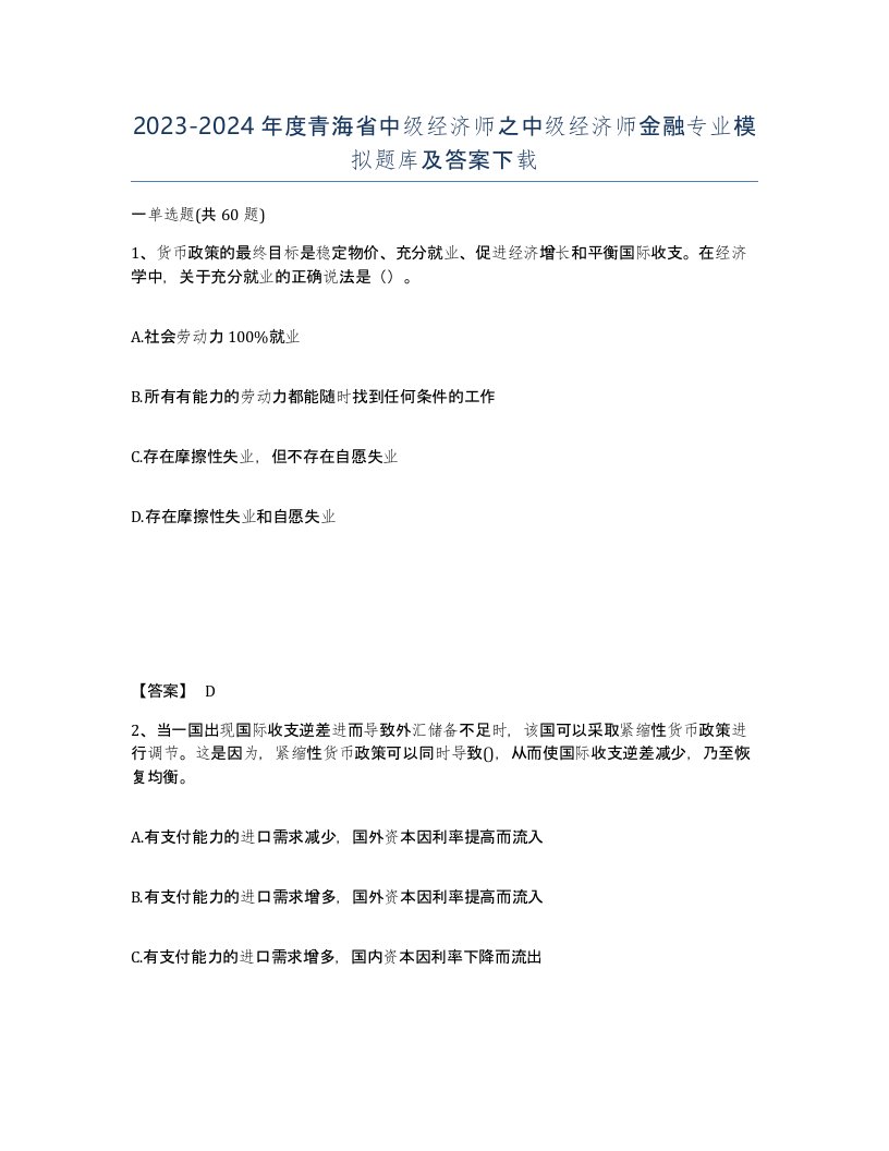 2023-2024年度青海省中级经济师之中级经济师金融专业模拟题库及答案