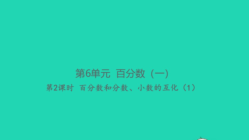 2021秋六年级数学上册第6单元百分数一第2课时百分数和分数小数的互化1习题课件新人教版