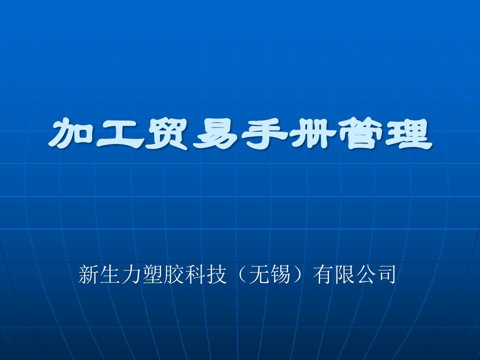 加工贸易手册管理基础知识