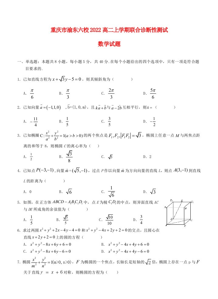 重庆市渝东六校2022高二数学上学期联合诊断考试试题