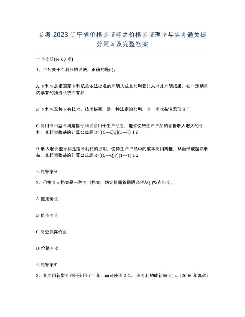 备考2023辽宁省价格鉴证师之价格鉴证理论与实务通关提分题库及完整答案