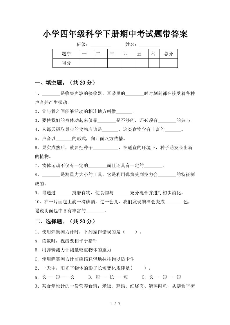 小学四年级科学下册期中考试题带答案