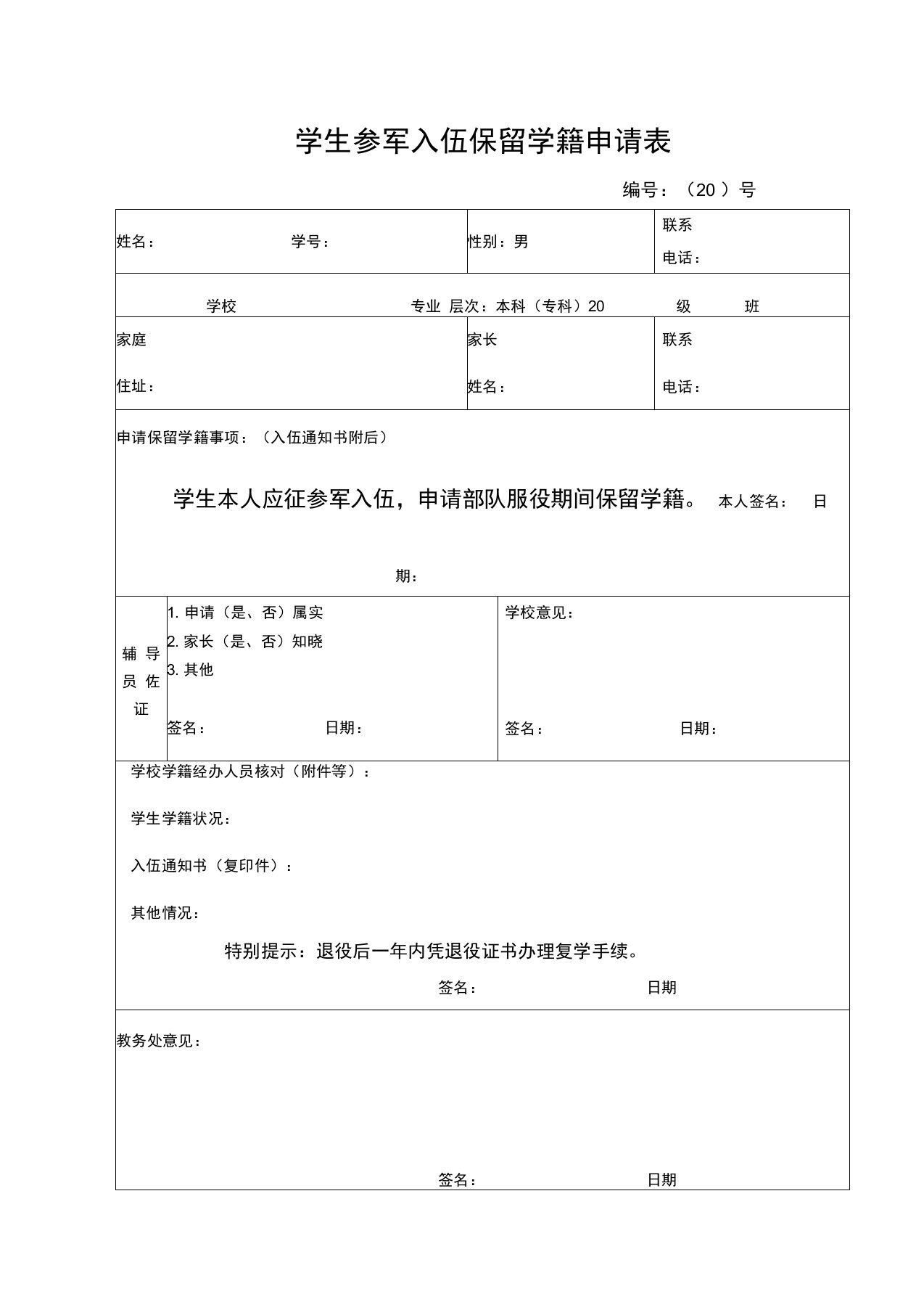 学生参军入伍保留学籍申请表