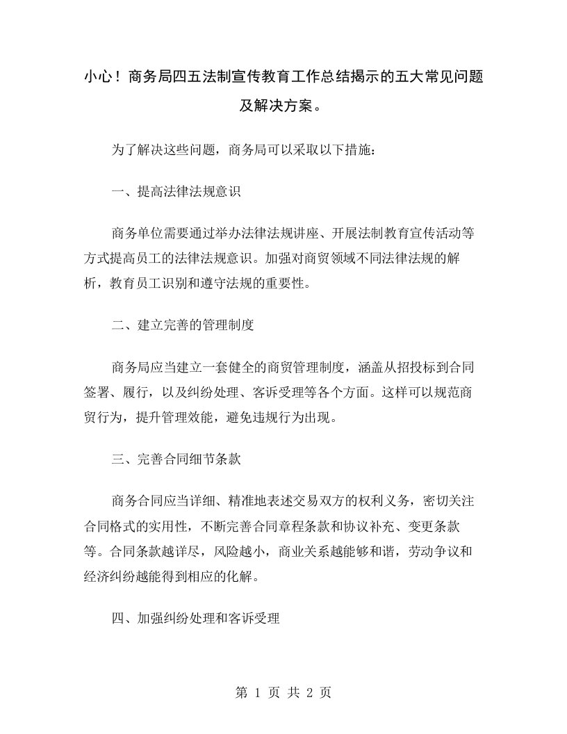 小心！商务局四五法制宣传教育工作总结揭示的五大常见问题及解决方案