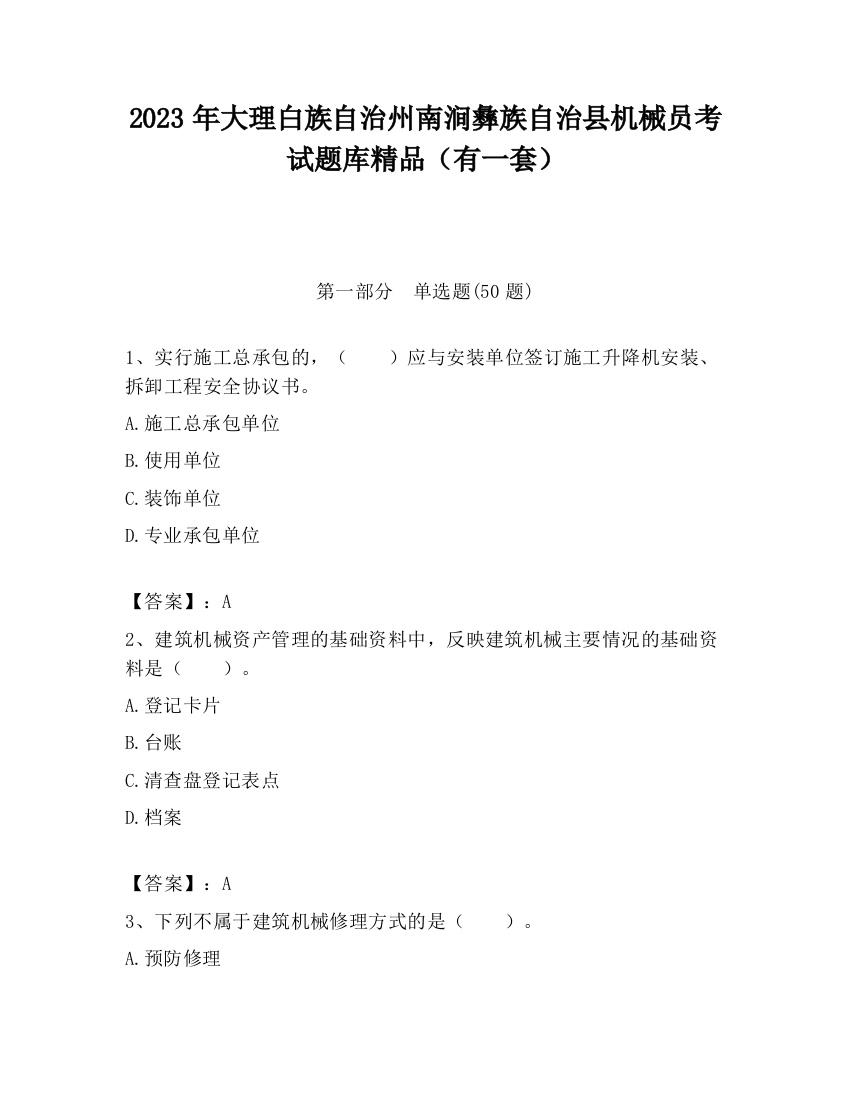 2023年大理白族自治州南涧彝族自治县机械员考试题库精品（有一套）