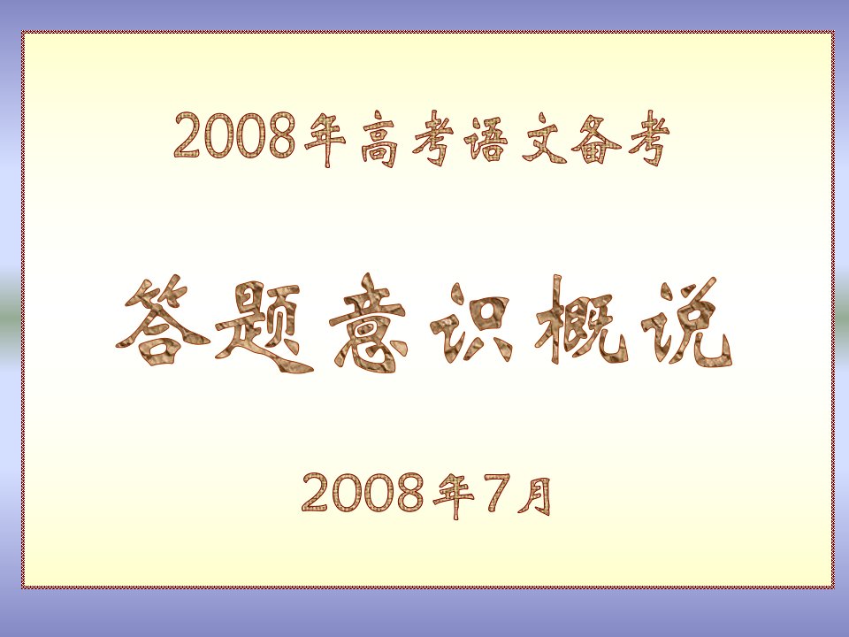 目录导语一高考语文试题分类二抓好答题三个环节㈠审