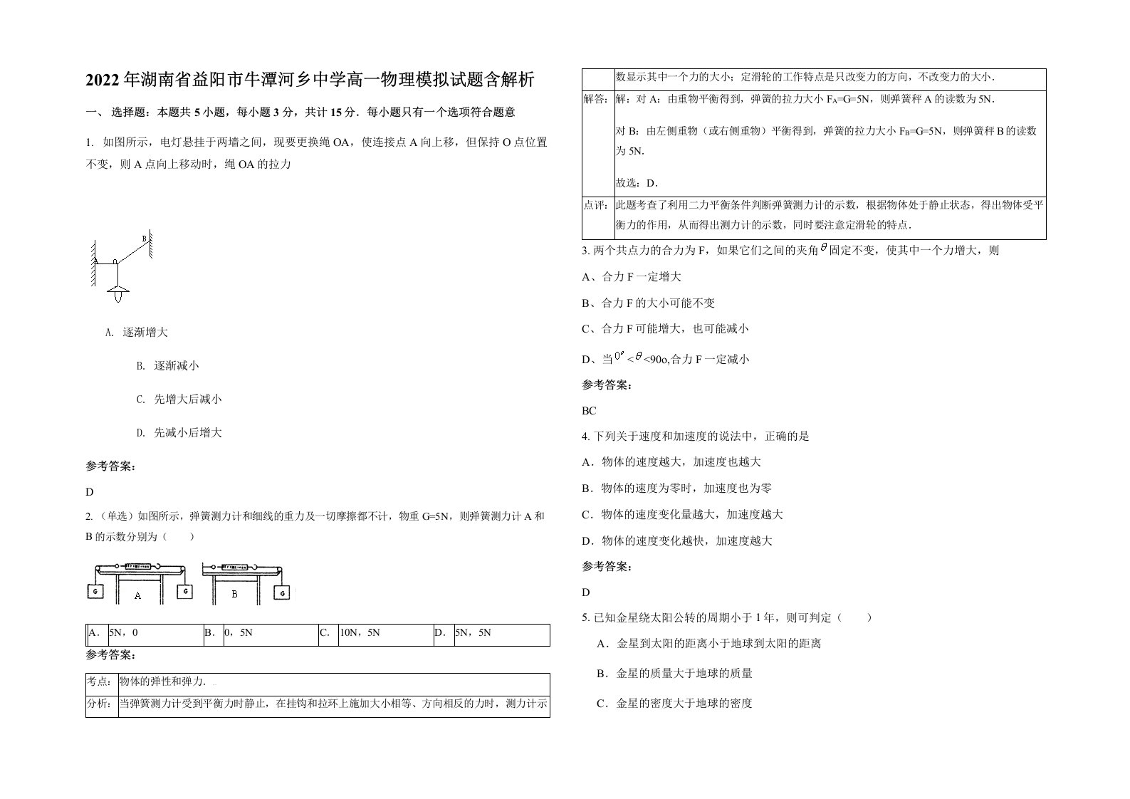 2022年湖南省益阳市牛潭河乡中学高一物理模拟试题含解析