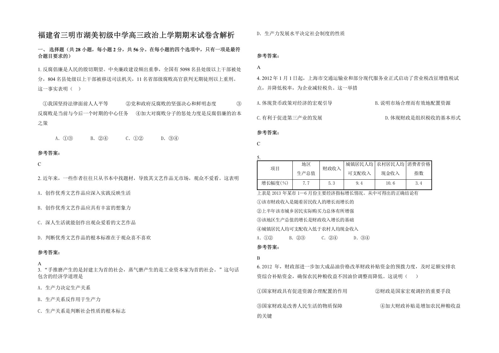 福建省三明市湖美初级中学高三政治上学期期末试卷含解析