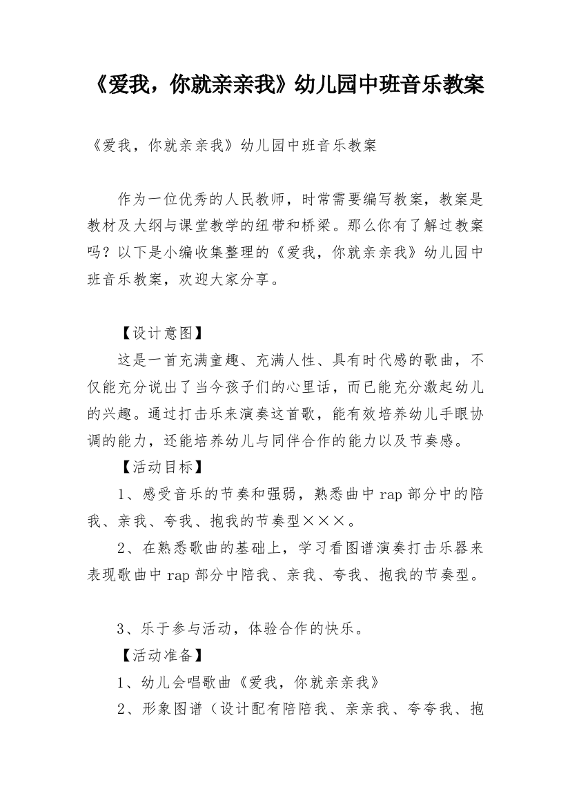 《爱我，你就亲亲我》幼儿园中班音乐教案