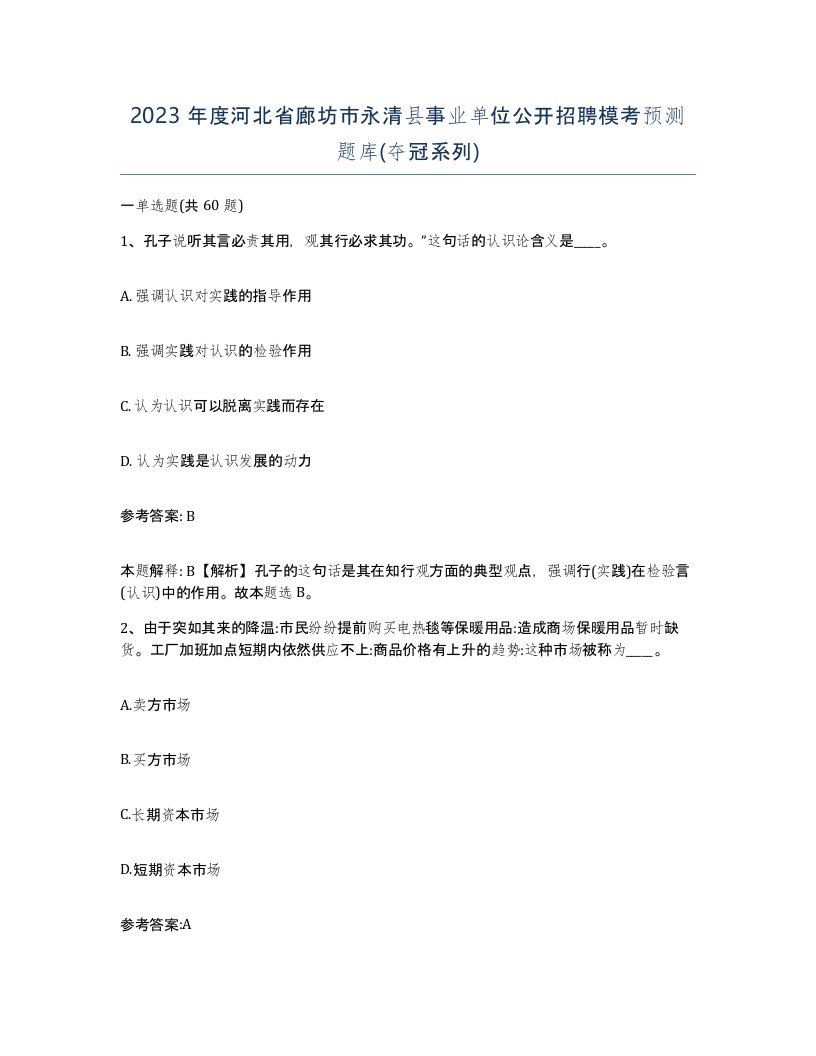 2023年度河北省廊坊市永清县事业单位公开招聘模考预测题库夺冠系列