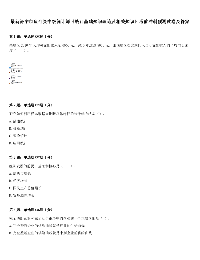 最新济宁市鱼台县中级统计师《统计基础知识理论及相关知识》考前冲刺预测试卷及答案