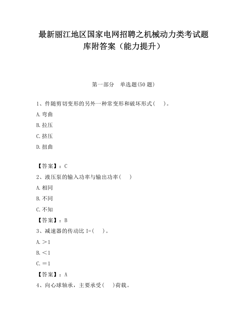 最新丽江地区国家电网招聘之机械动力类考试题库附答案（能力提升）