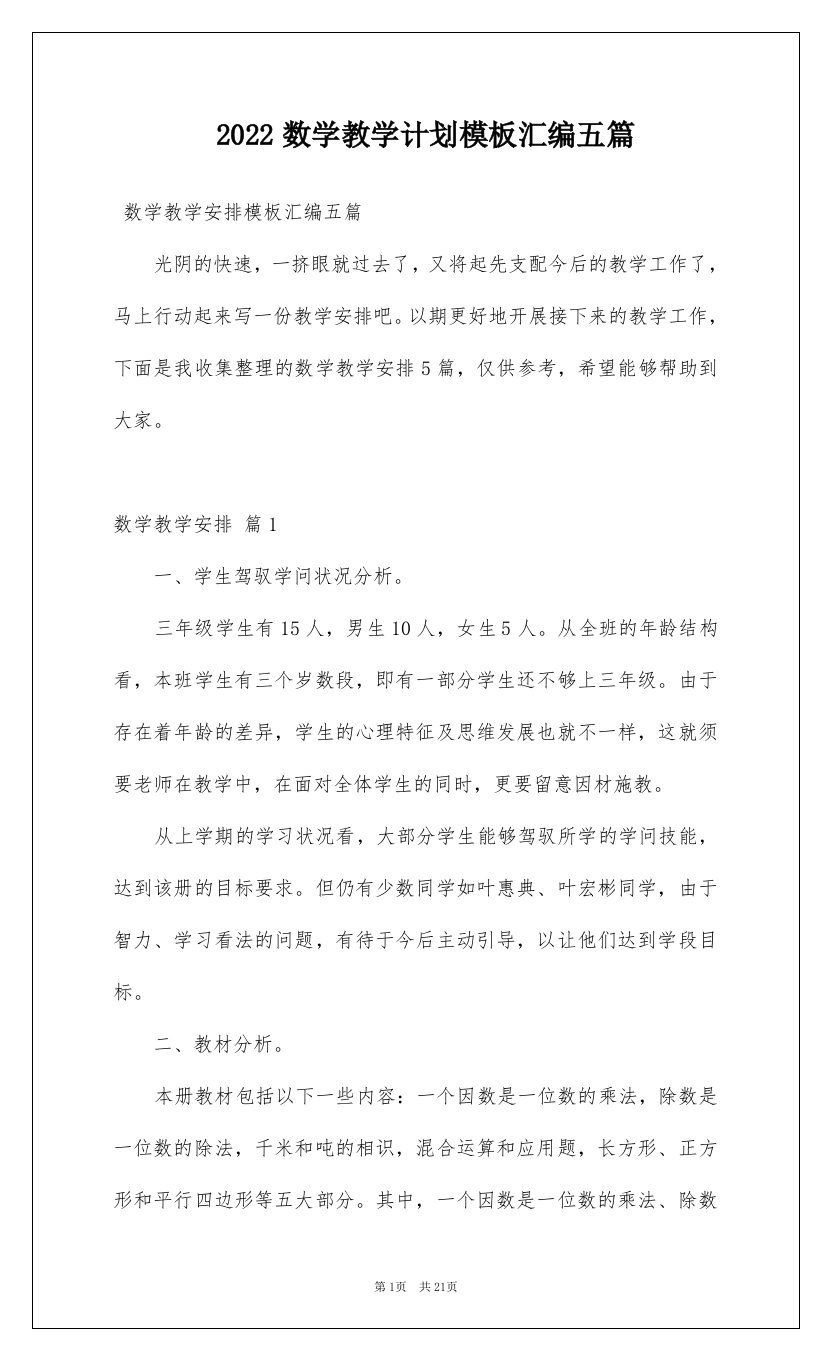 2022数学教学计划模板汇编五篇